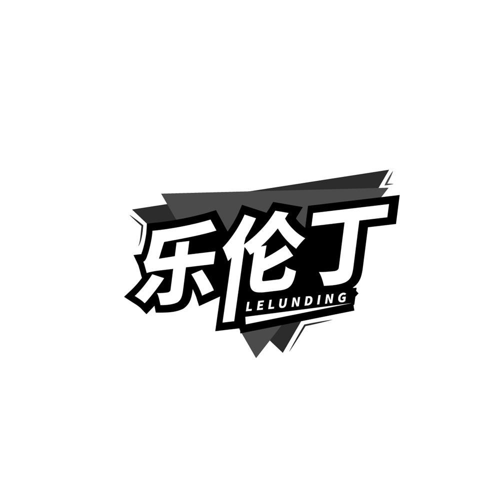 乐伦丁