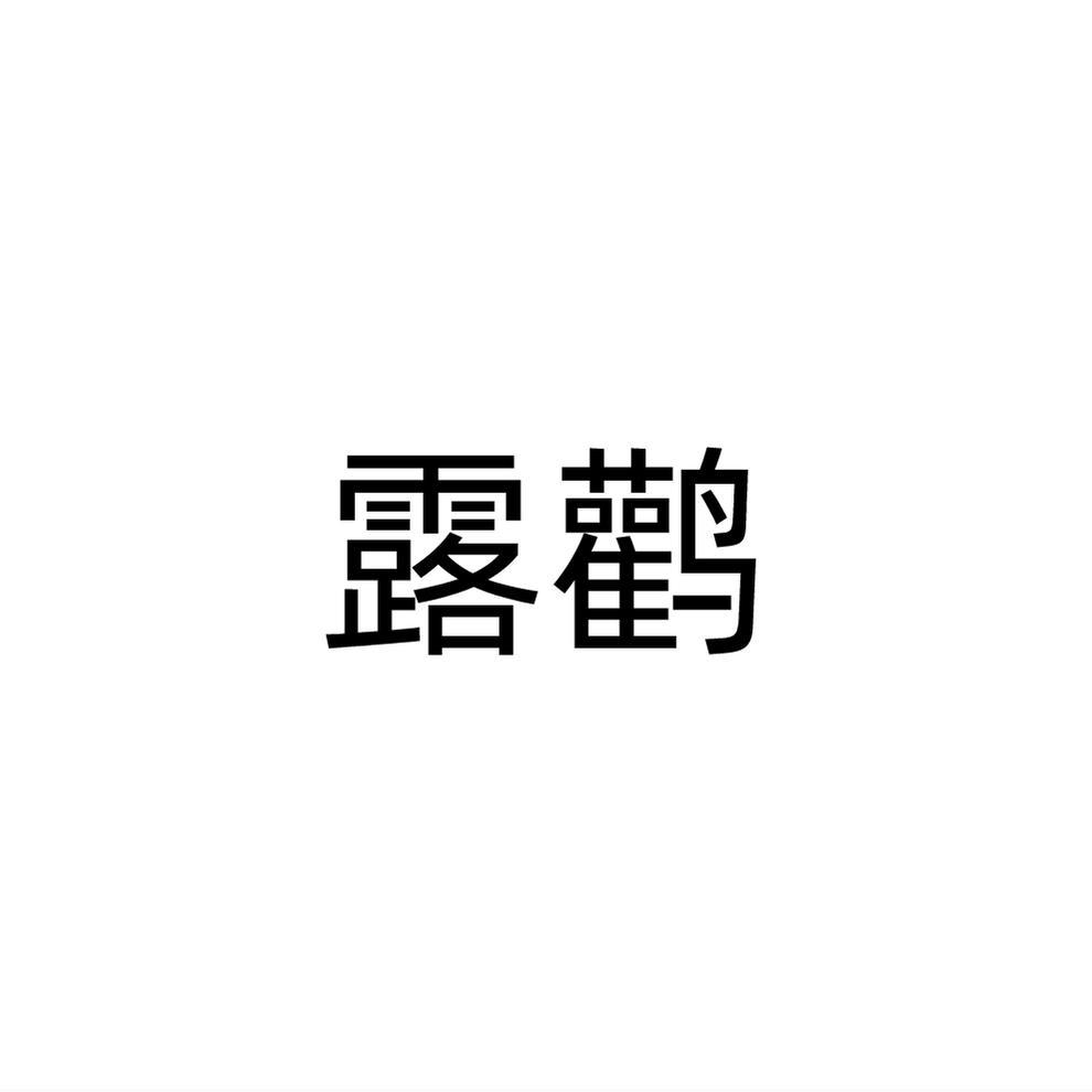 露鹳