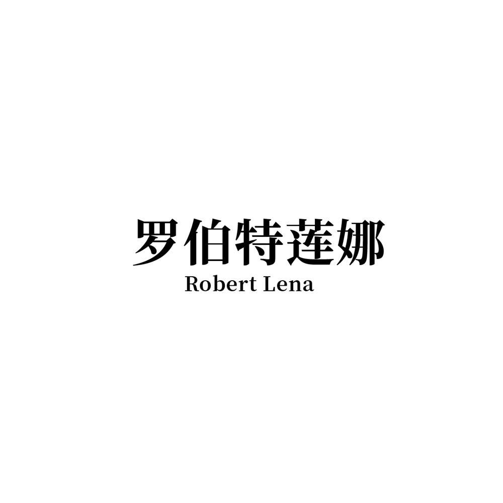 罗伯特莲娜Robert Lena