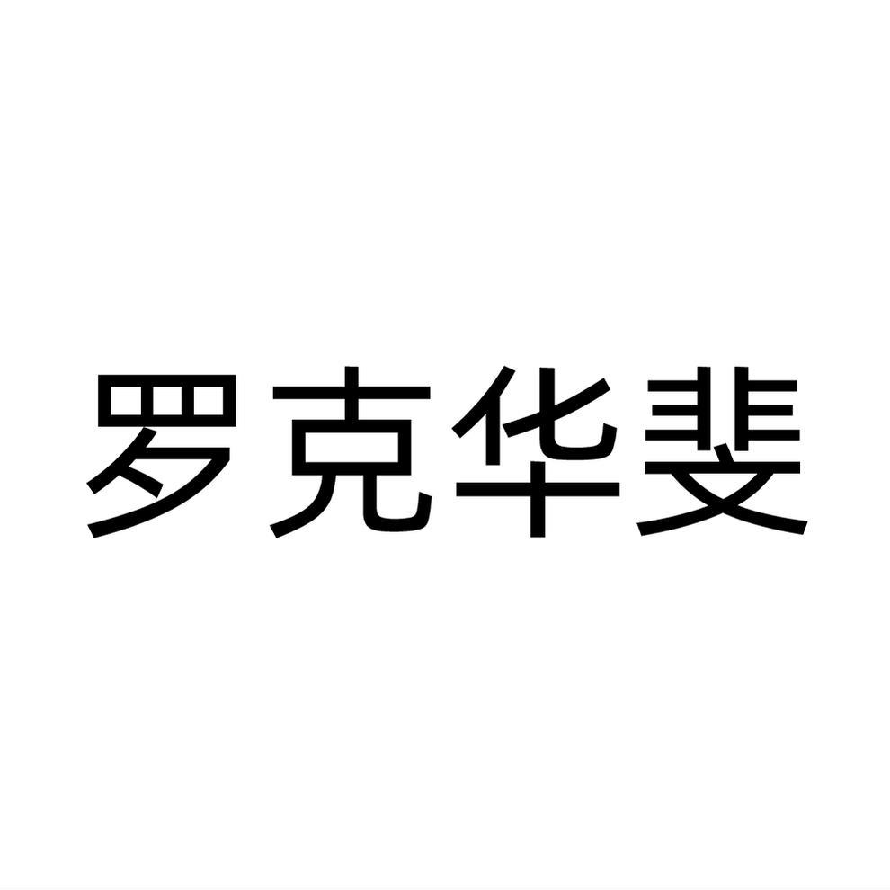 罗克华斐