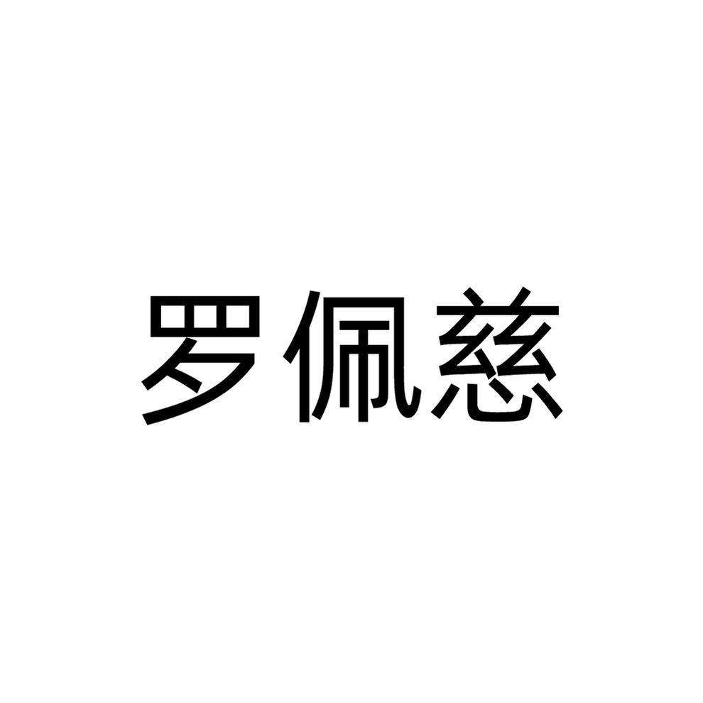 罗佩慈
