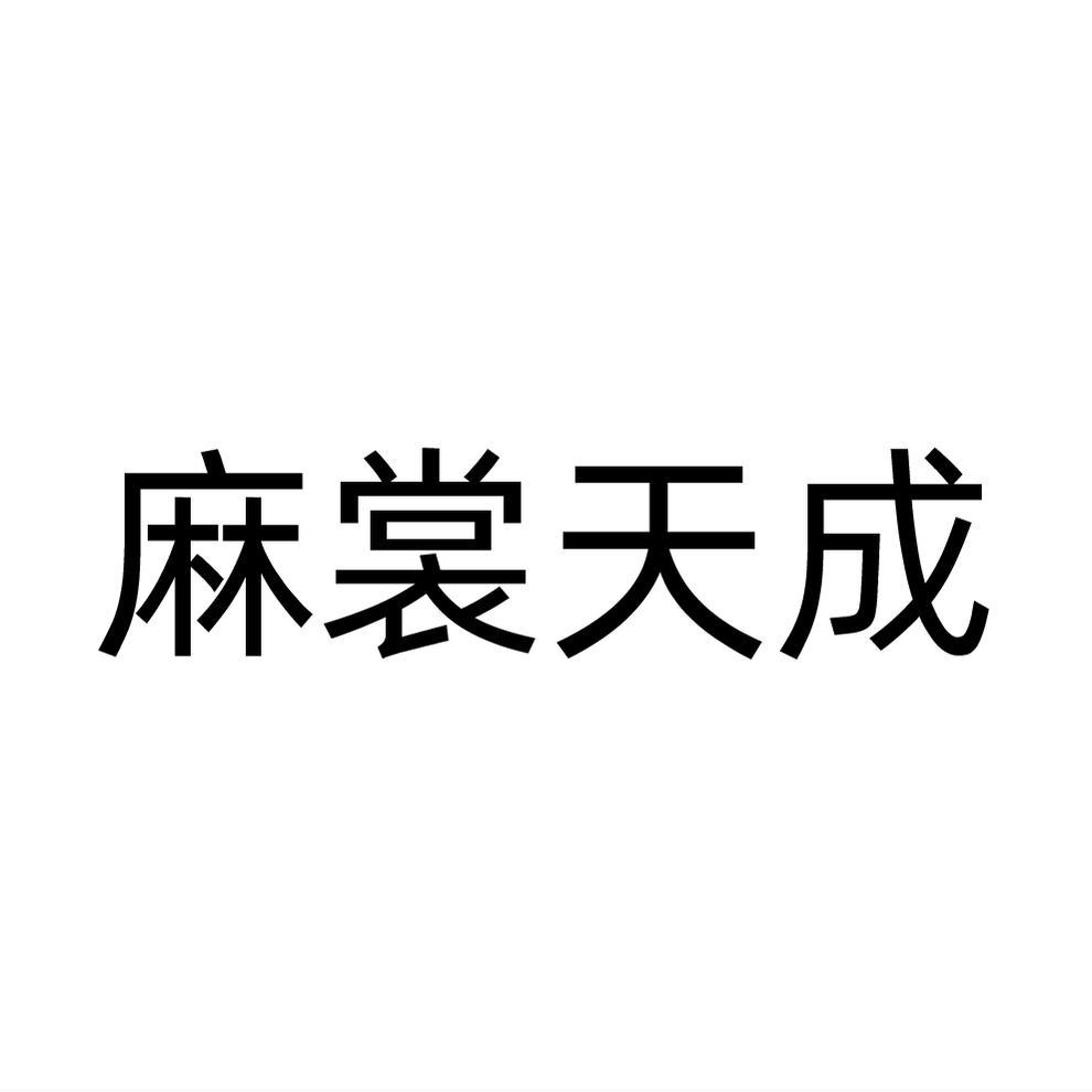 麻裳天成