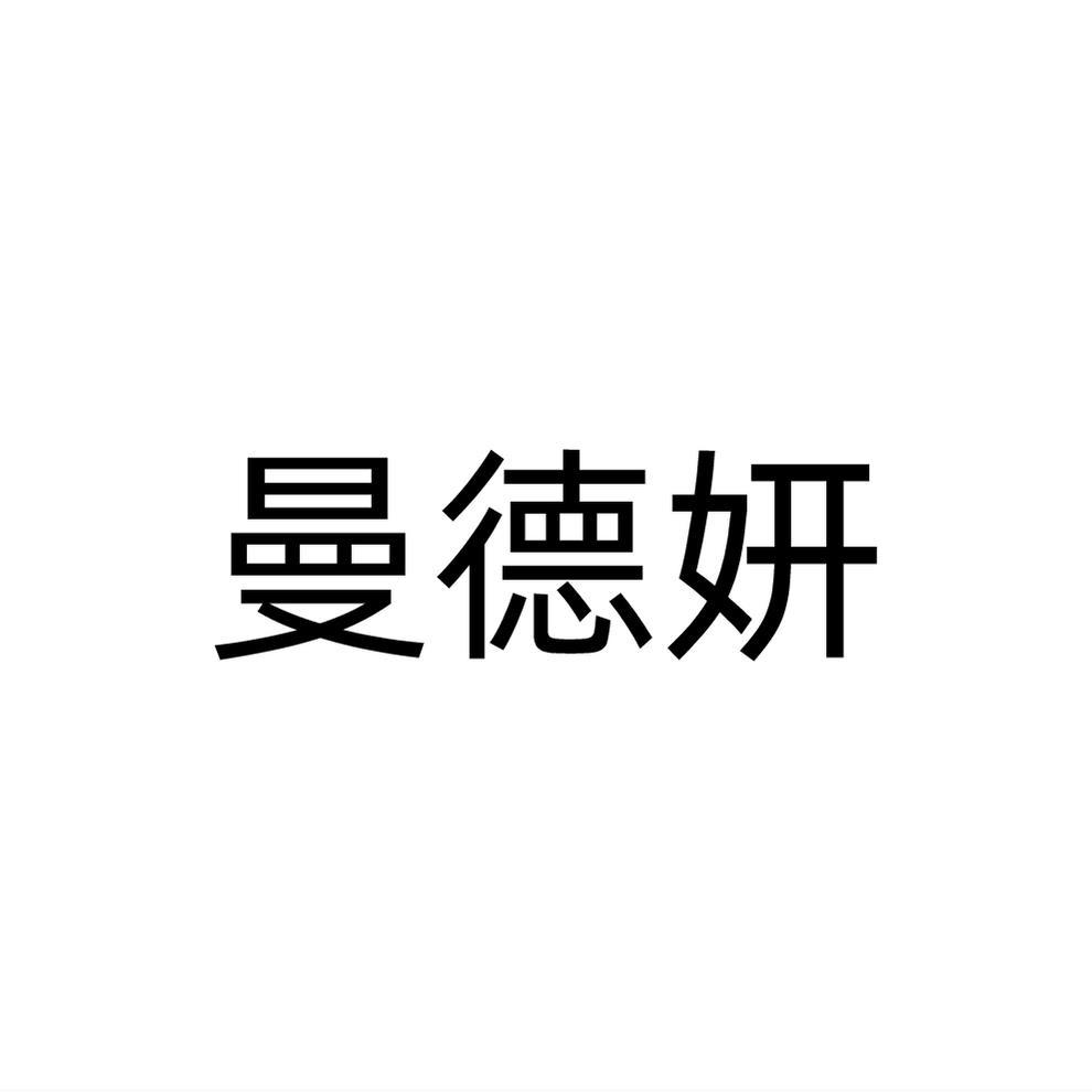 曼德妍