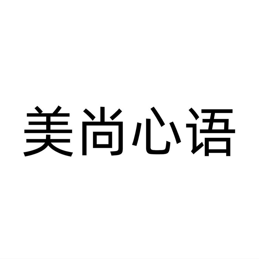 美尚心语