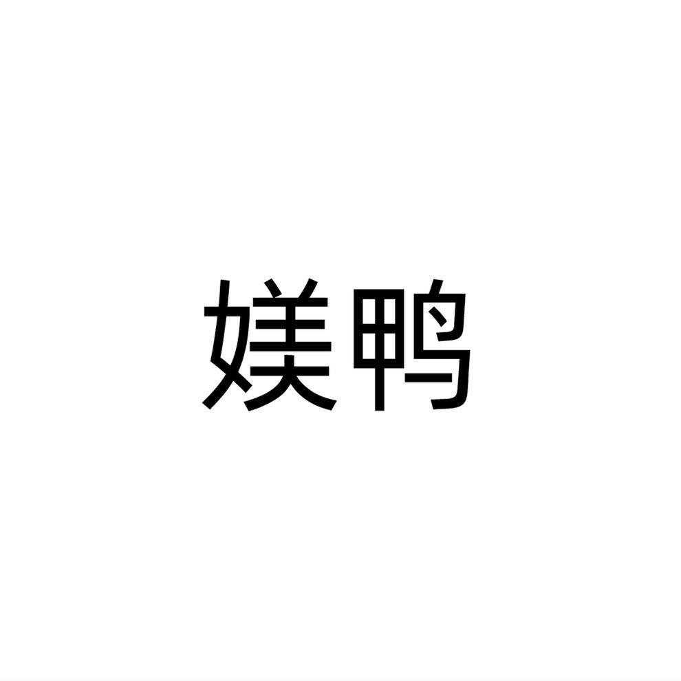 媄鸭
