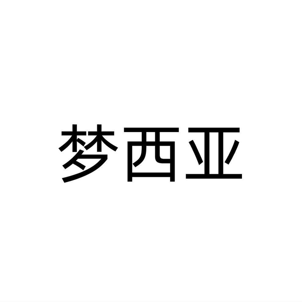 梦西亚