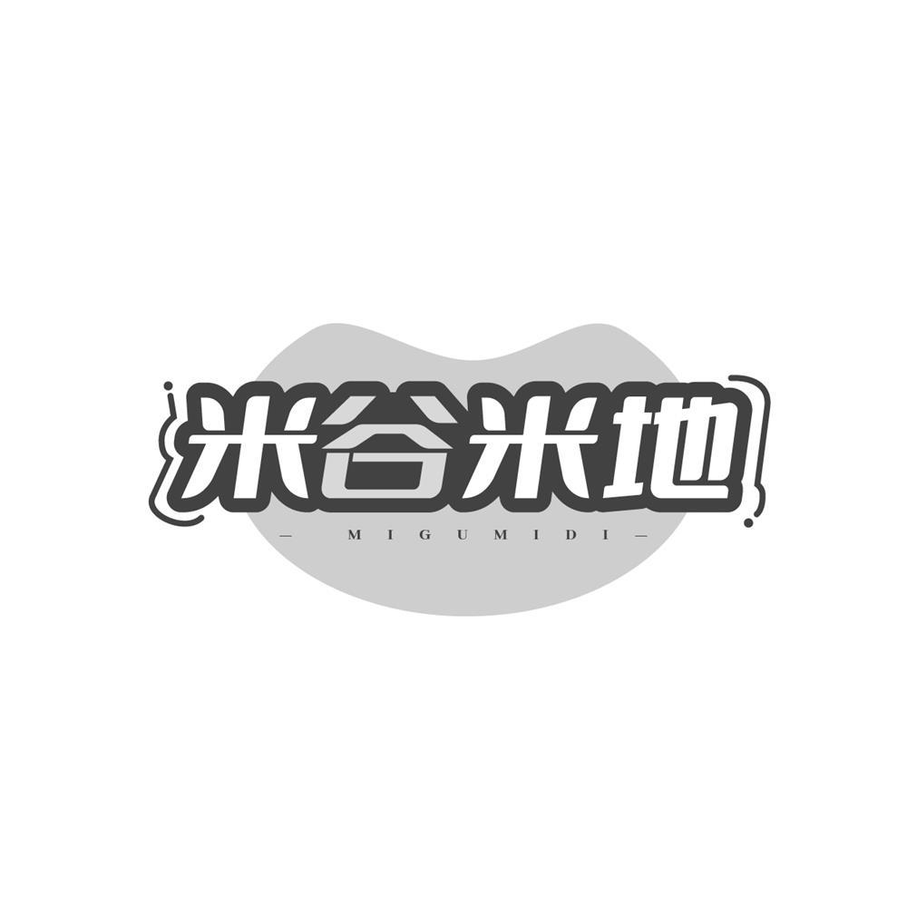 米谷米地