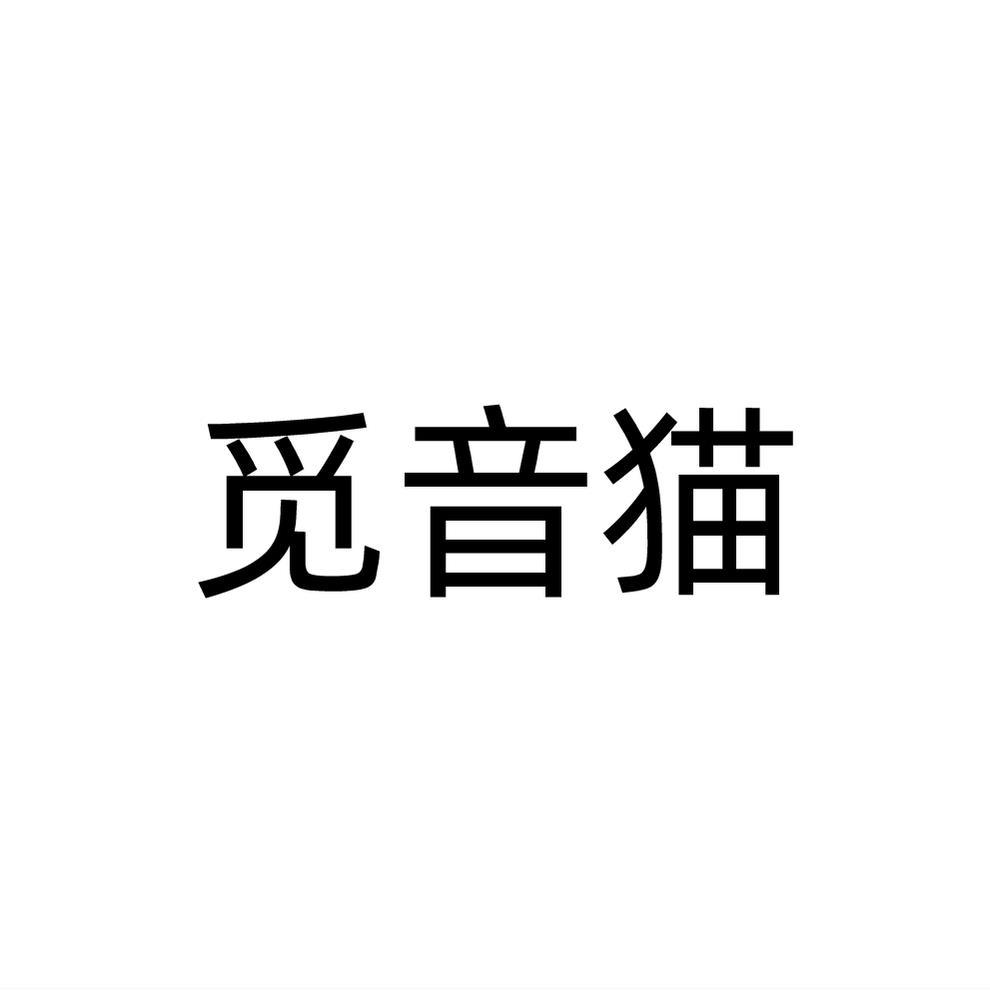 觅音猫