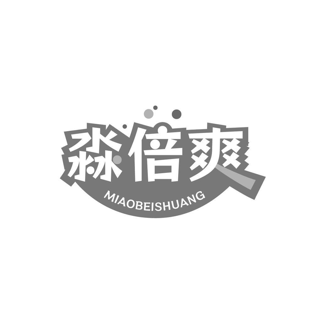 淼倍爽