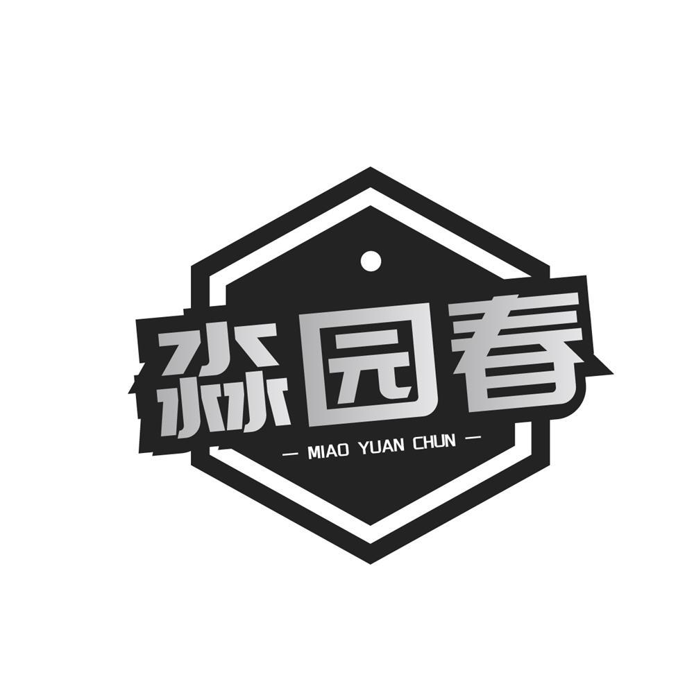 淼园春