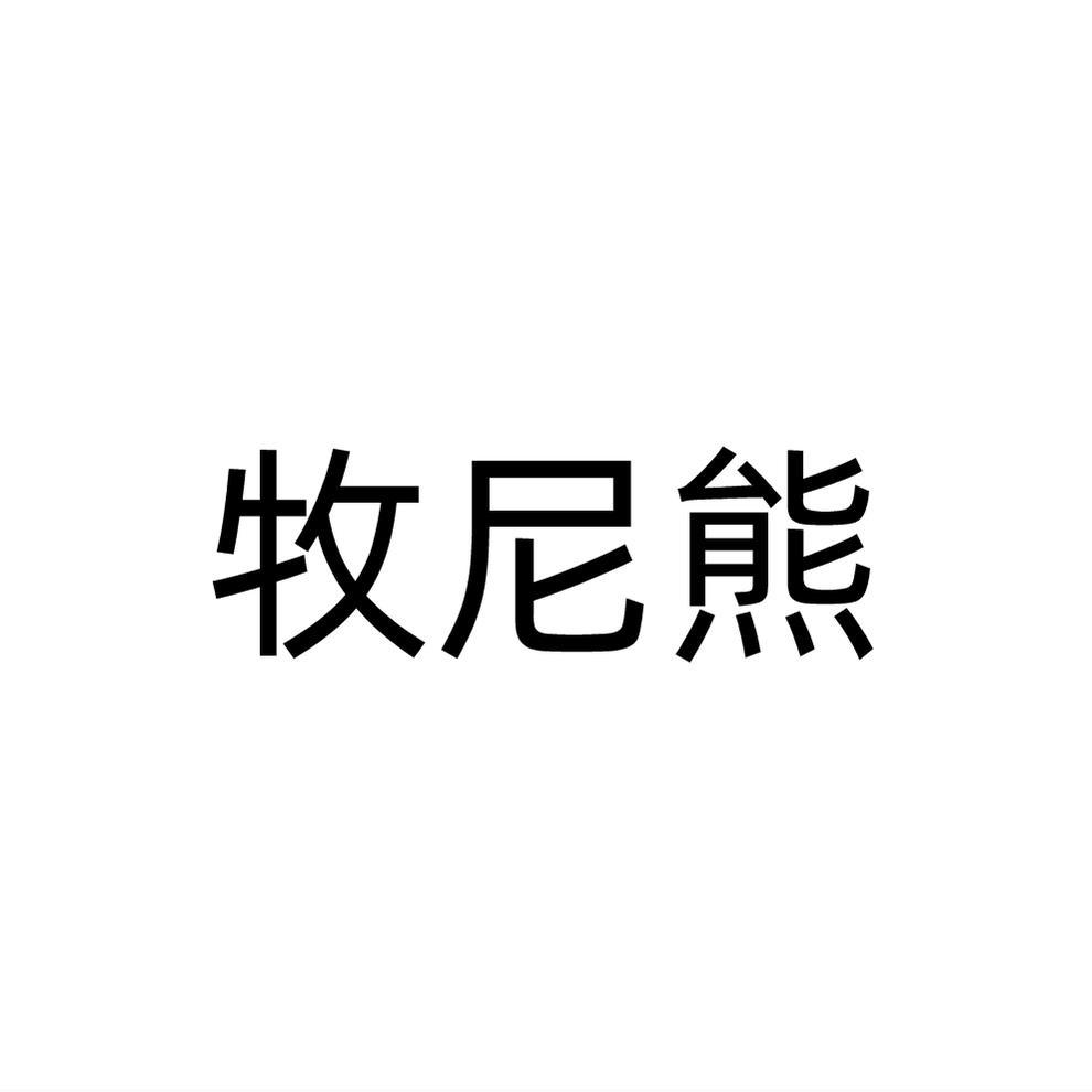 牧尼熊