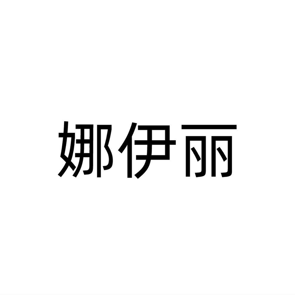 娜伊丽