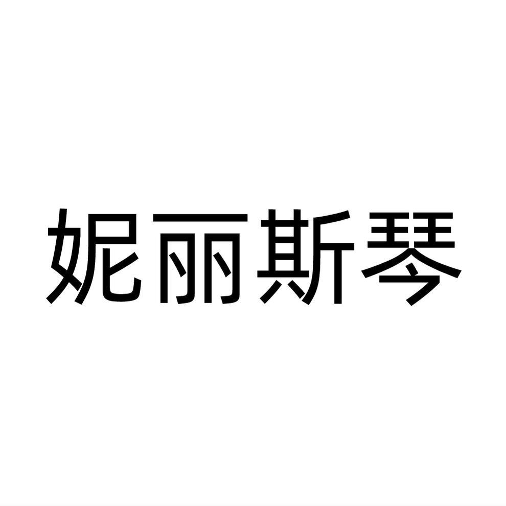 妮丽斯琴