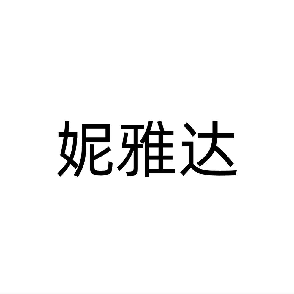 妮雅达