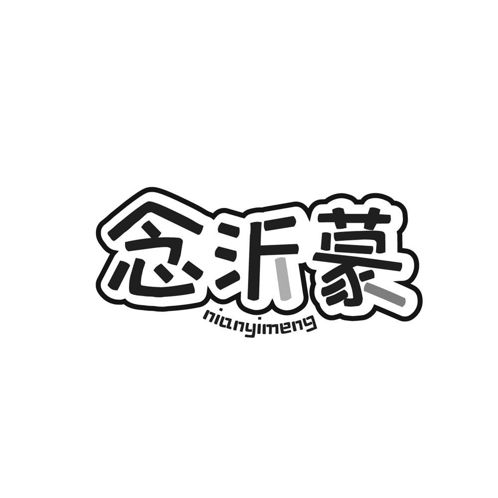 念沂蒙