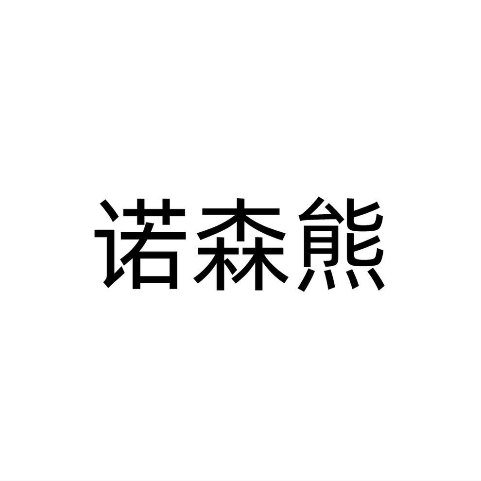 诺森熊