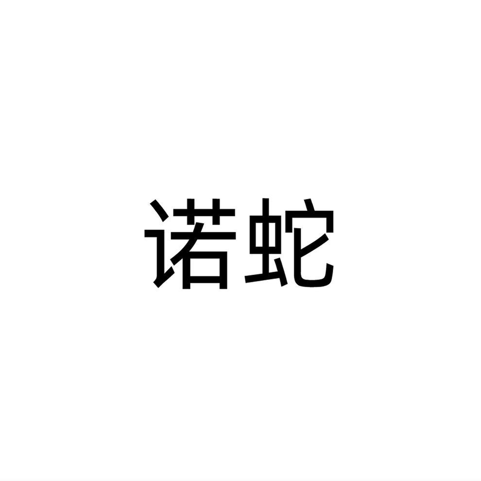 诺蛇