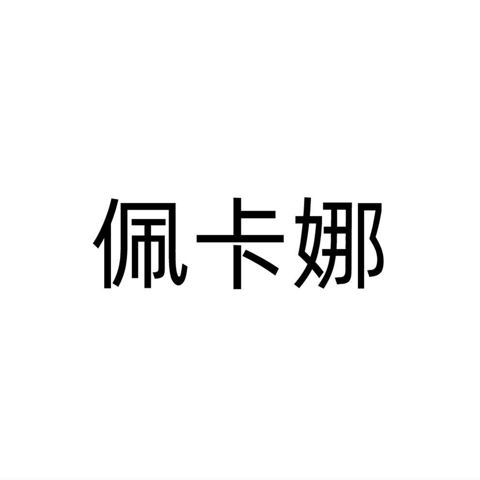 佩卡娜