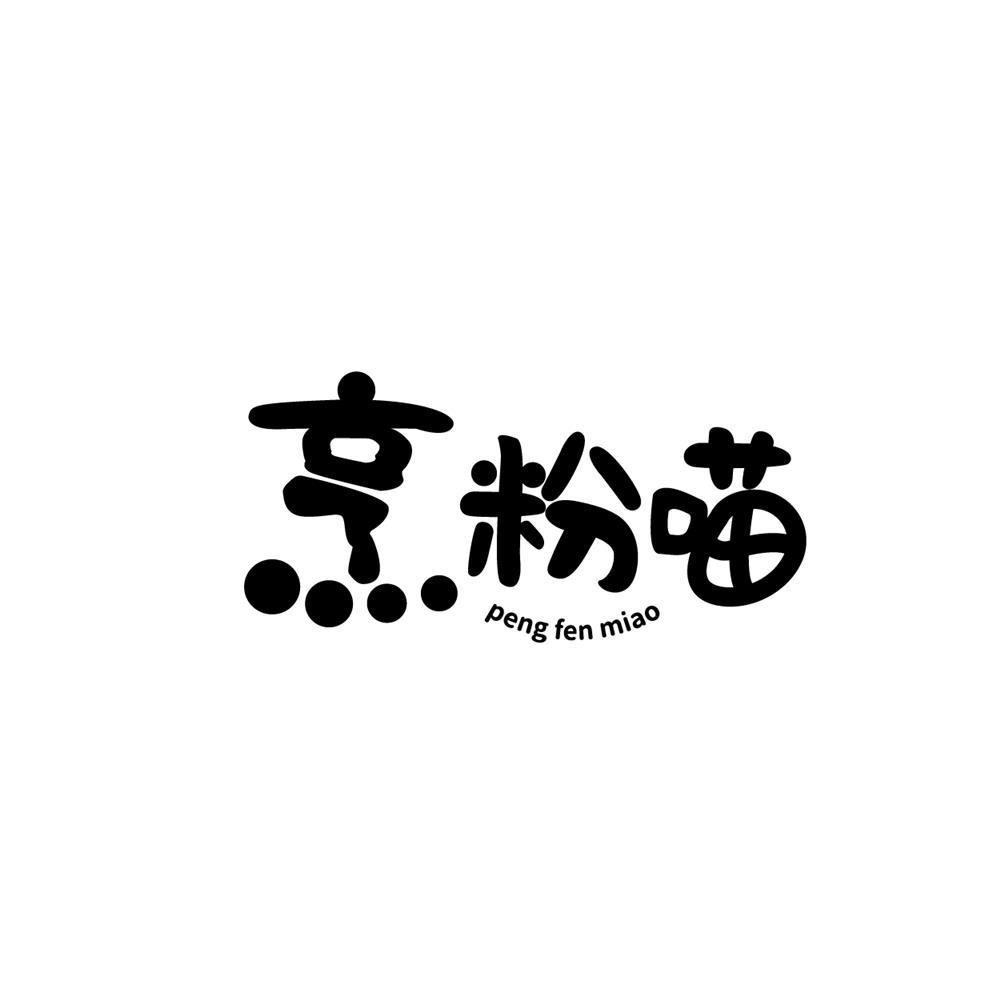 烹粉喵