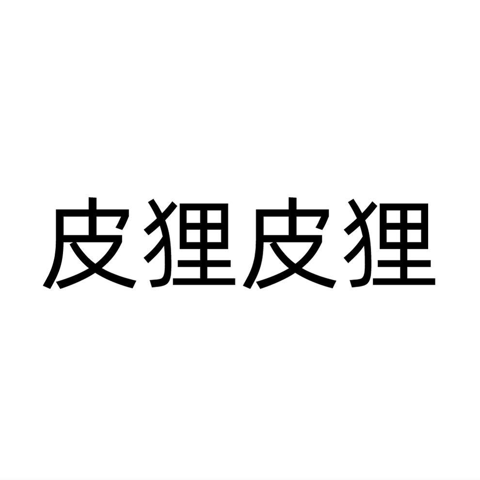 皮狸皮狸