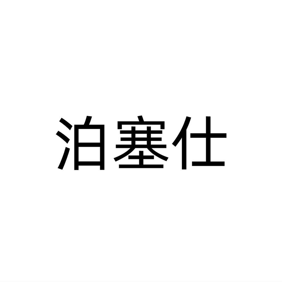 泊塞仕
