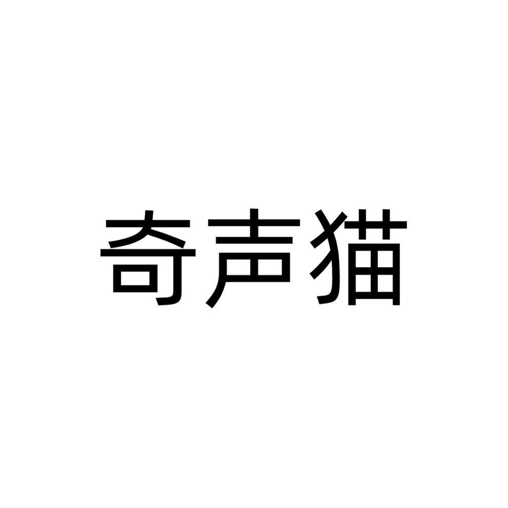 奇声猫