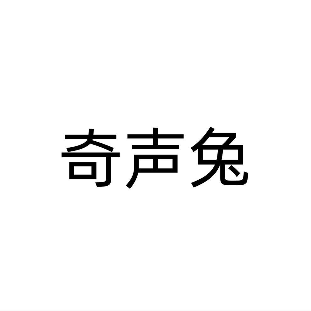 奇声兔