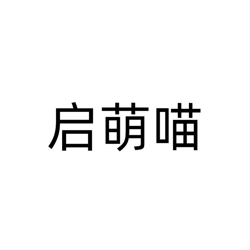 启萌喵