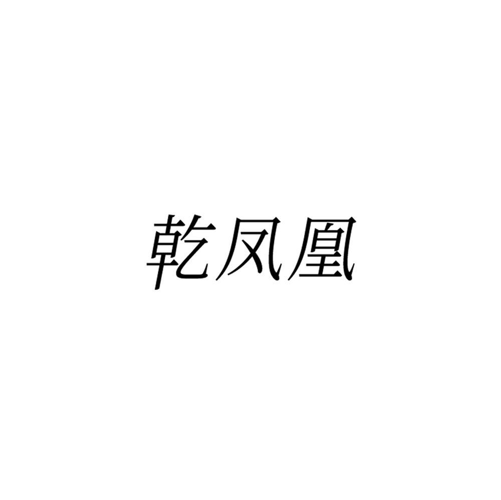 乾凤凰