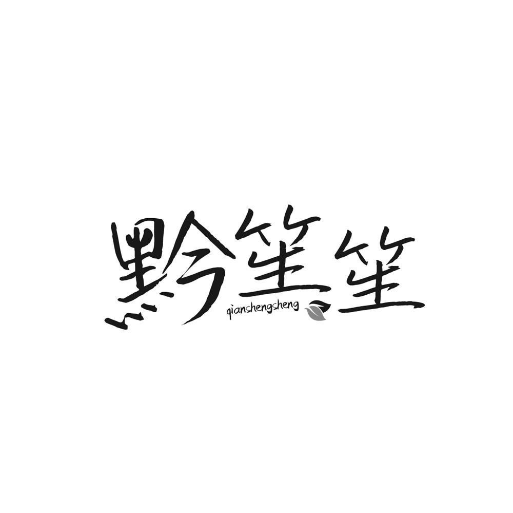黔笙笙