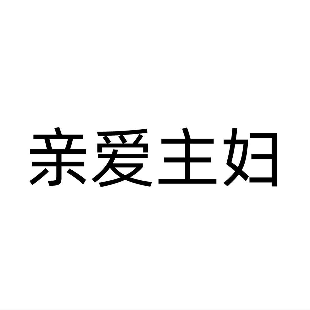 亲爱主妇