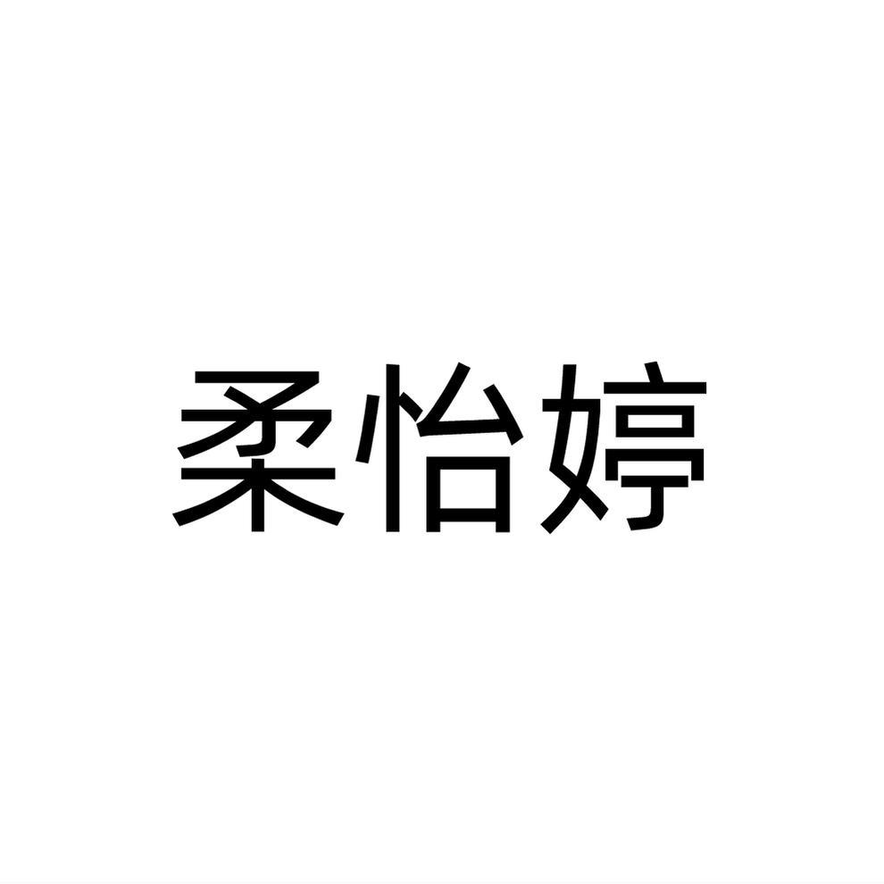 柔怡婷