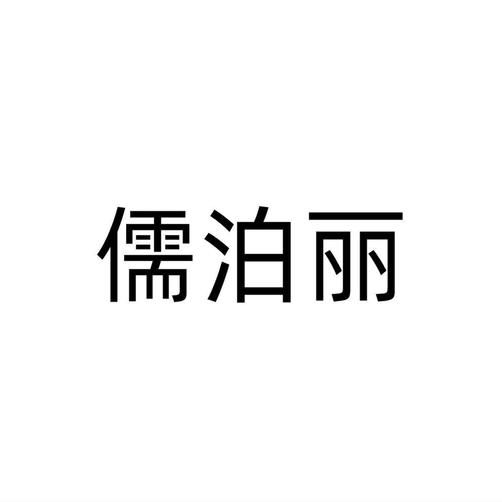 儒泊丽