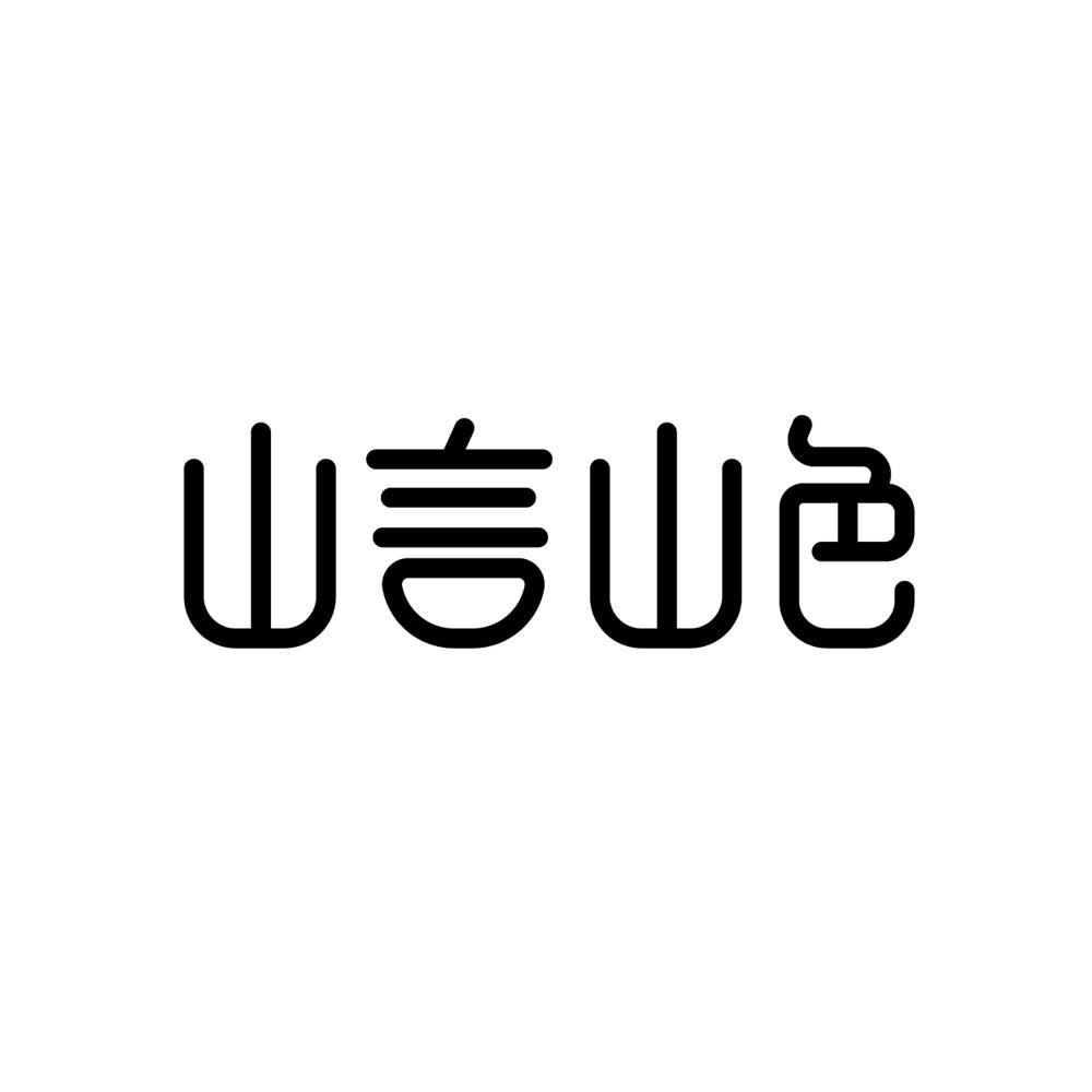 山言山色