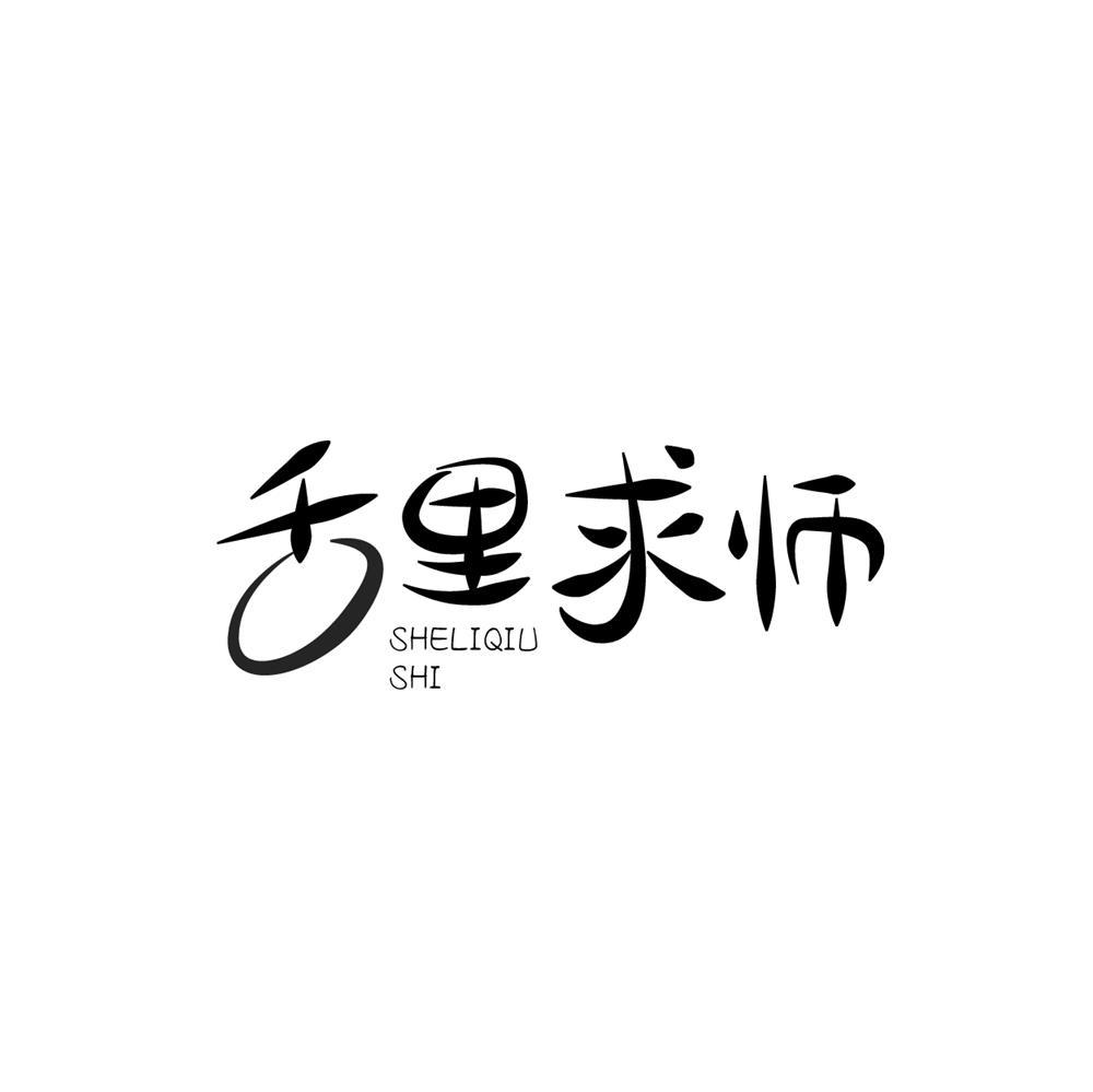 舌里求师