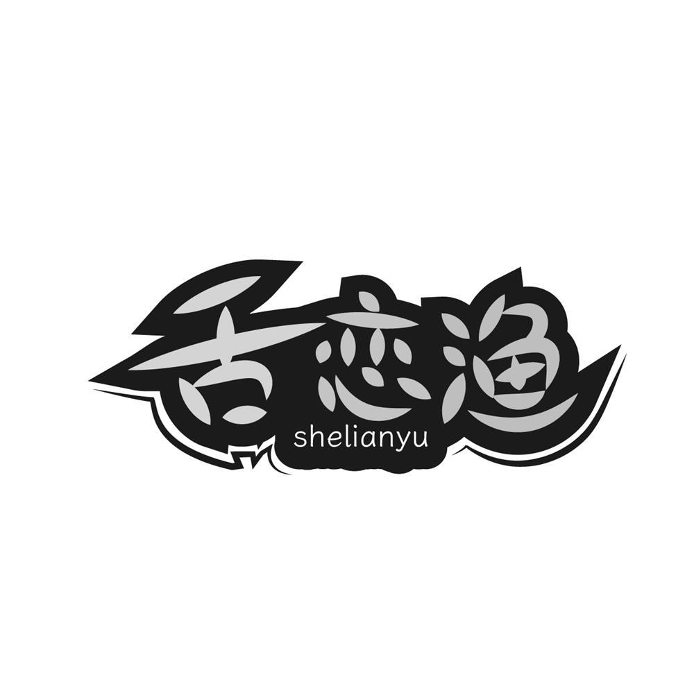 舌恋渔