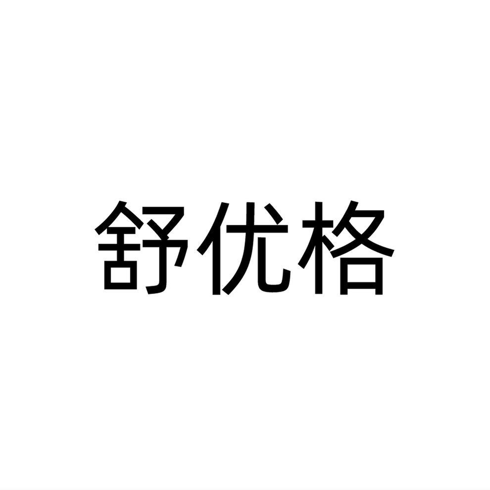 舒优格
