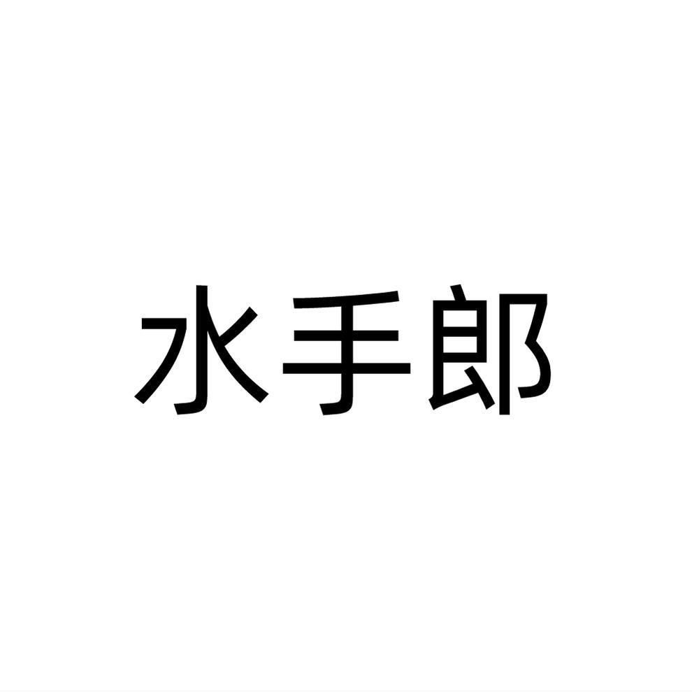 水手郎