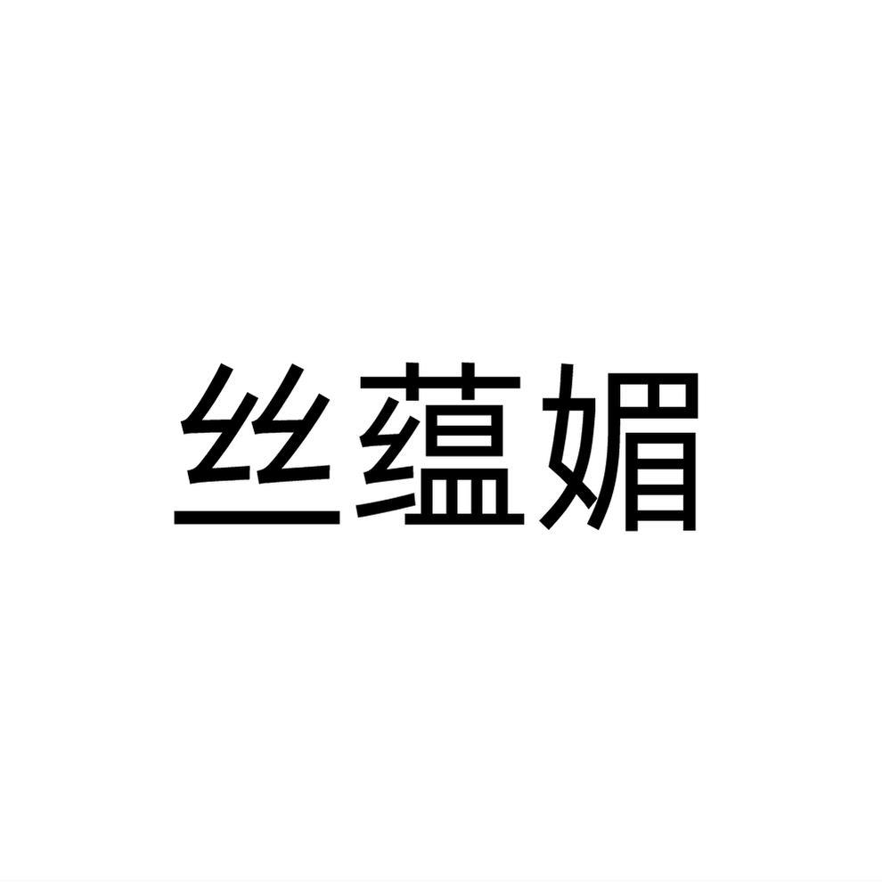 丝蕴媚