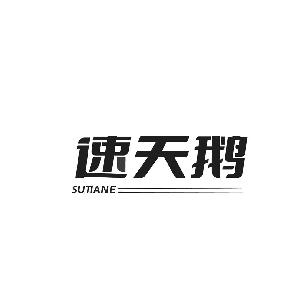 速天鹅