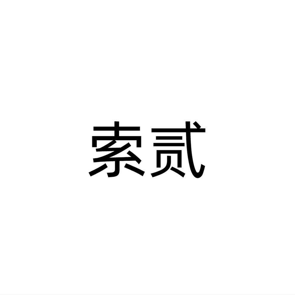 索贰