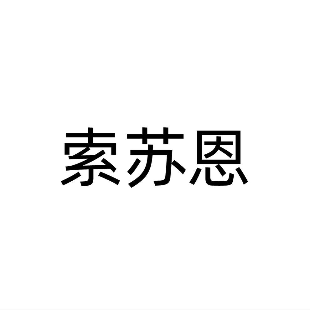 索苏恩