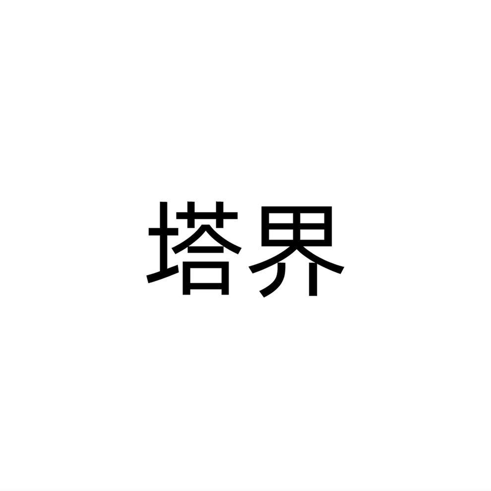 塔界