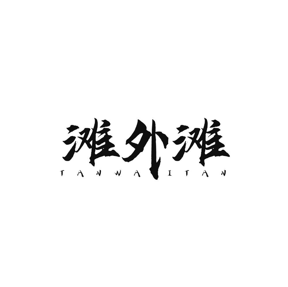 滩外滩