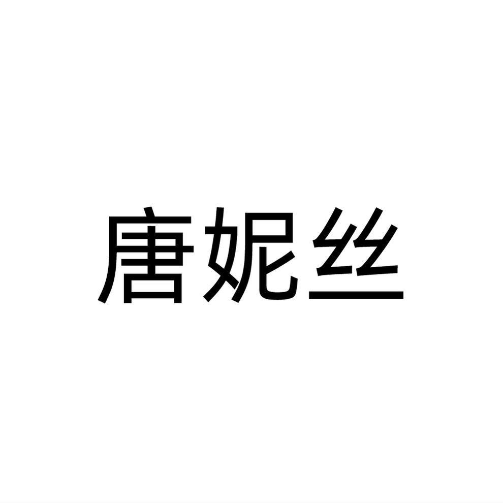 唐妮丝