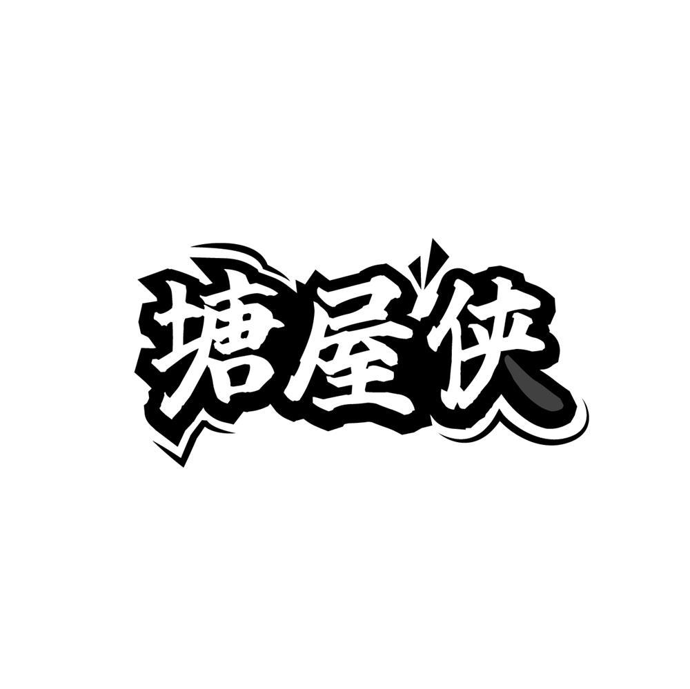 塘屋侠