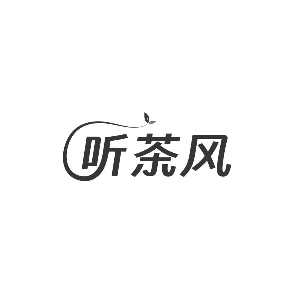 听茶风