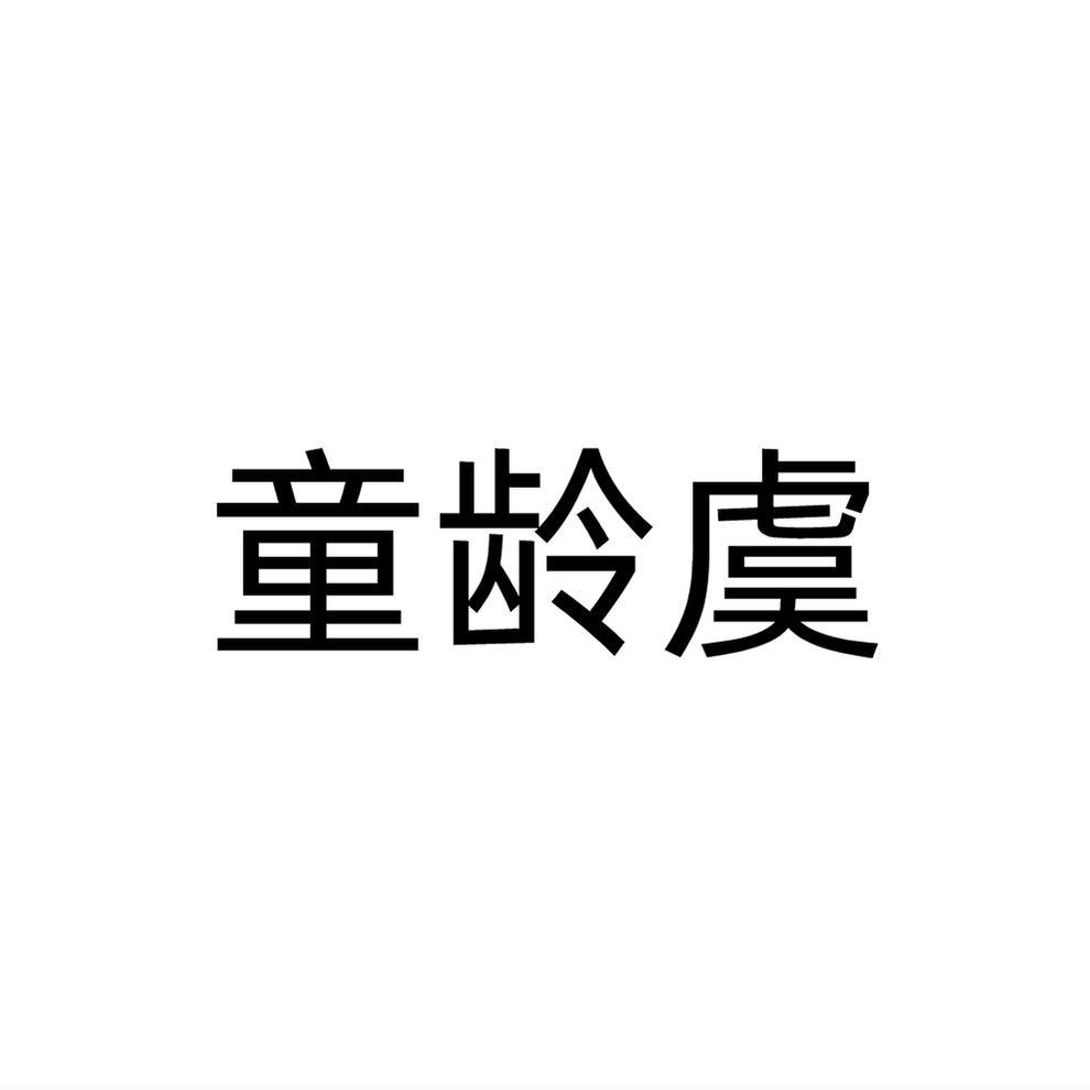 童龄虞