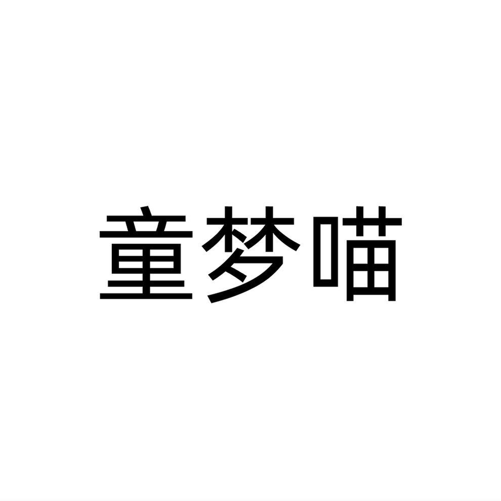 童梦喵