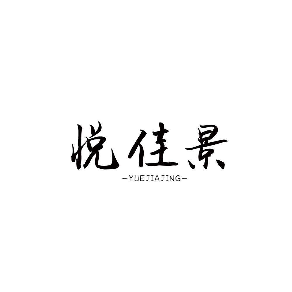 悦佳景